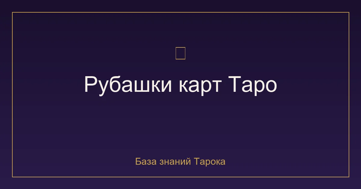 Виды рубашек карт Таро: как выбрать свою