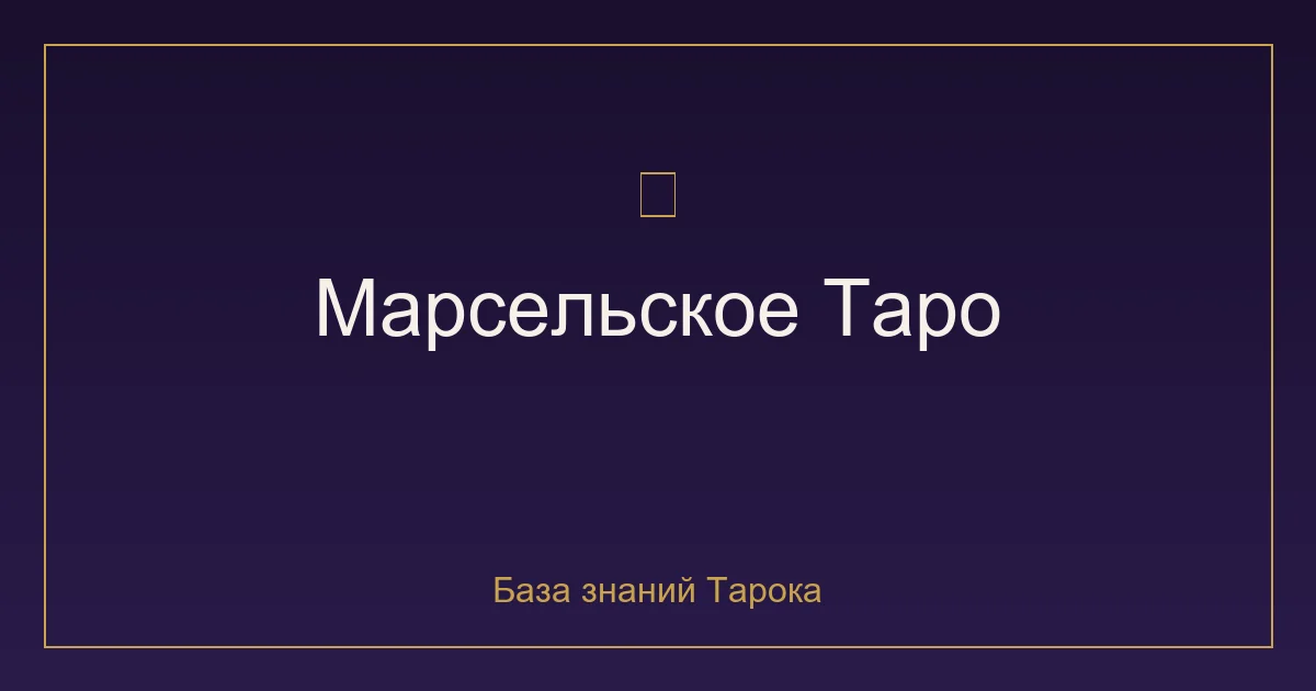 Марсельское Таро: классика XV века